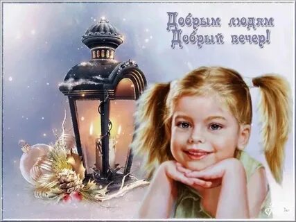 Открытка детям доброго вечера