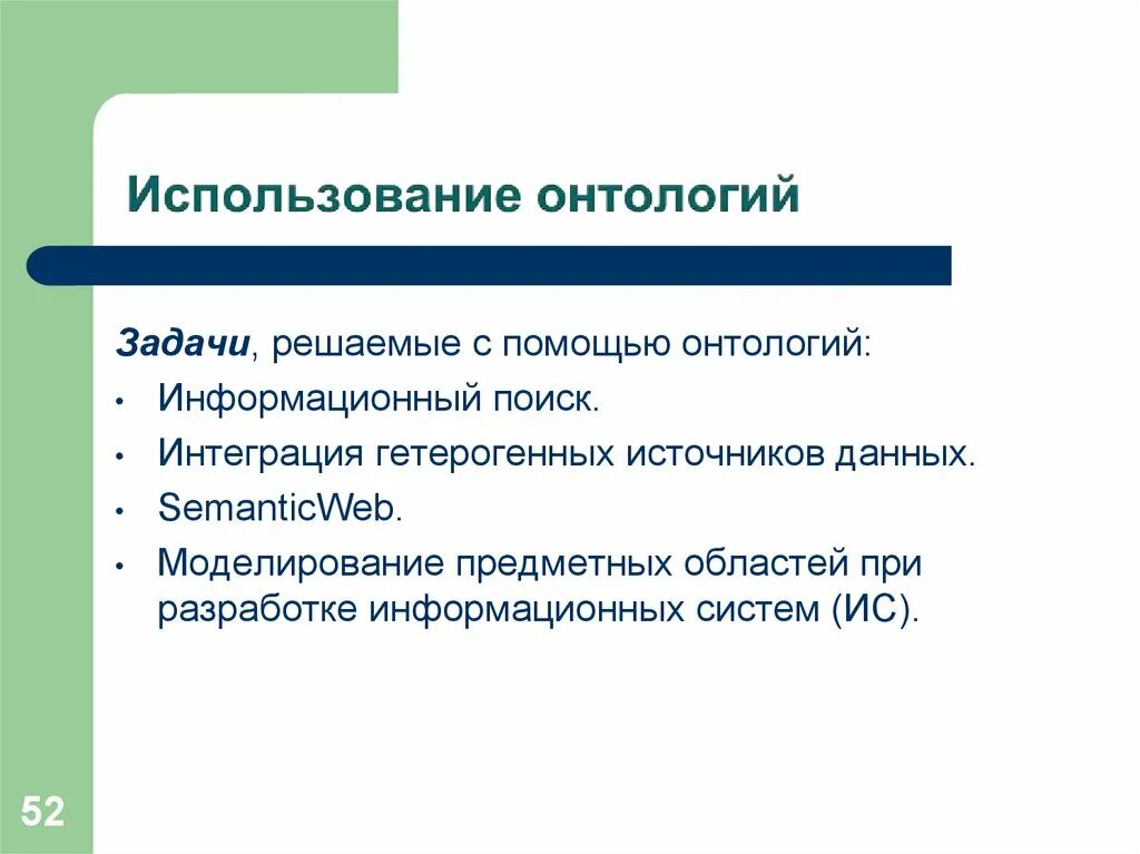 Онтологическое решение. Задачи онтологии. онтологическое моделирование. информация (онтология). основные онтологические модели.