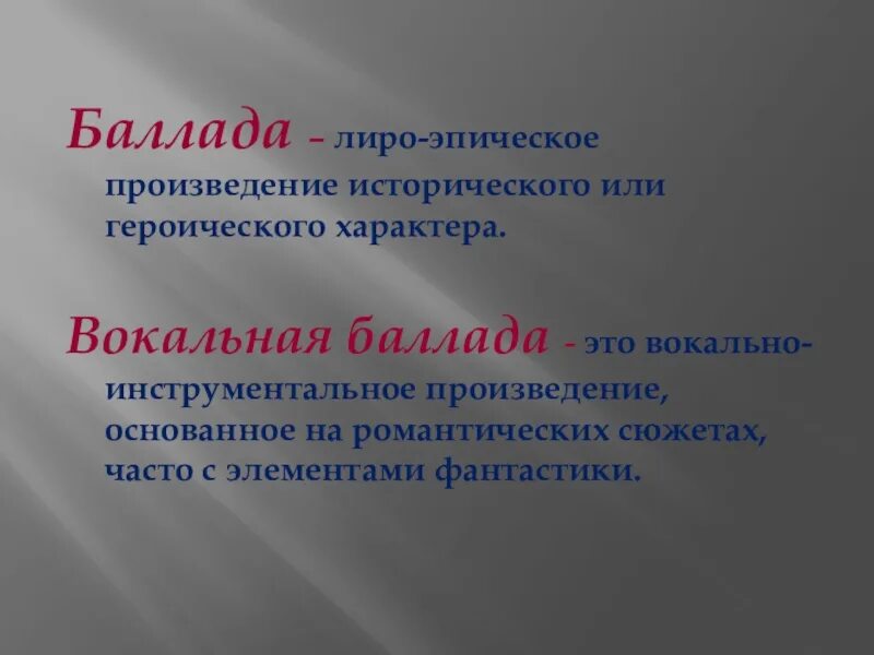 Вокально пример. Вокальная Баллада это. Вокальный Жанр Баллада. Вокальные произведения Баллада. Баллада это лиро-эпический произведение.