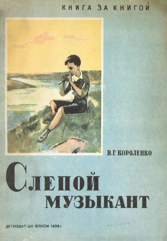 Читать произведение короленко. В Г Короленко слепой музыкант. Книга в.г. Короленко «слепой музыкант».. В Г Короленко слепой музыкант иллюстрации.