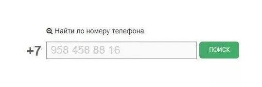 Gde vse. Номер телефона. Определить номер телефона кому принадлежит. Определение номера телефона.