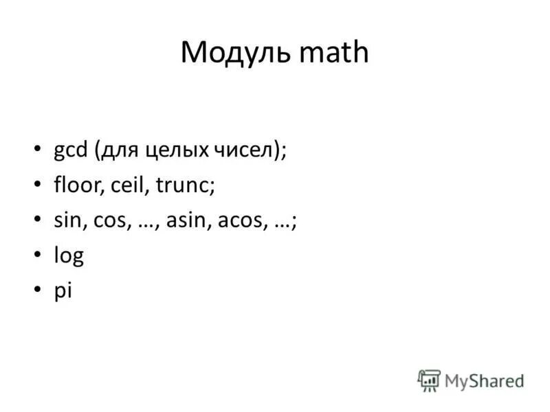 Модуль в питоне Math. Модуль числа в питоне. Функции модуля Math в питоне. Пайтон математические. Модули питона 3