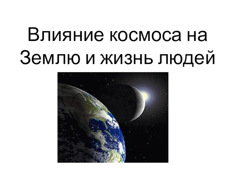 Сообщение влияние космоса на землю и человека. Влияние космоса на землю. Влияние космоса на жизнь людей. Влияние космоса на землю и жизнь людей 5 класс. Влияние космоса на человека кратко.