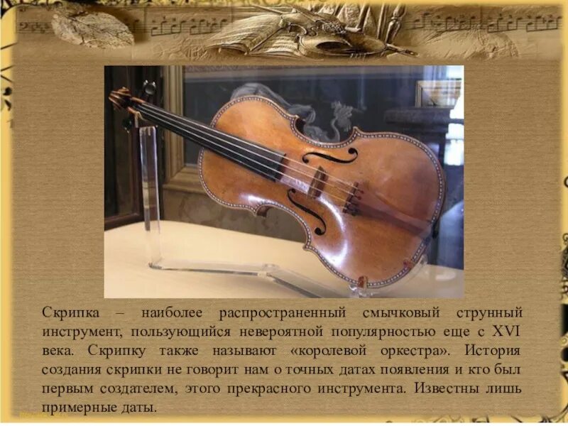 Музыка 4 класс скрипка. Музыкальные произведения Антонио Страдивари. Струнно смычковый инструмент предшественник скрипки. История создания скрипки. Рассказ о скрипке.