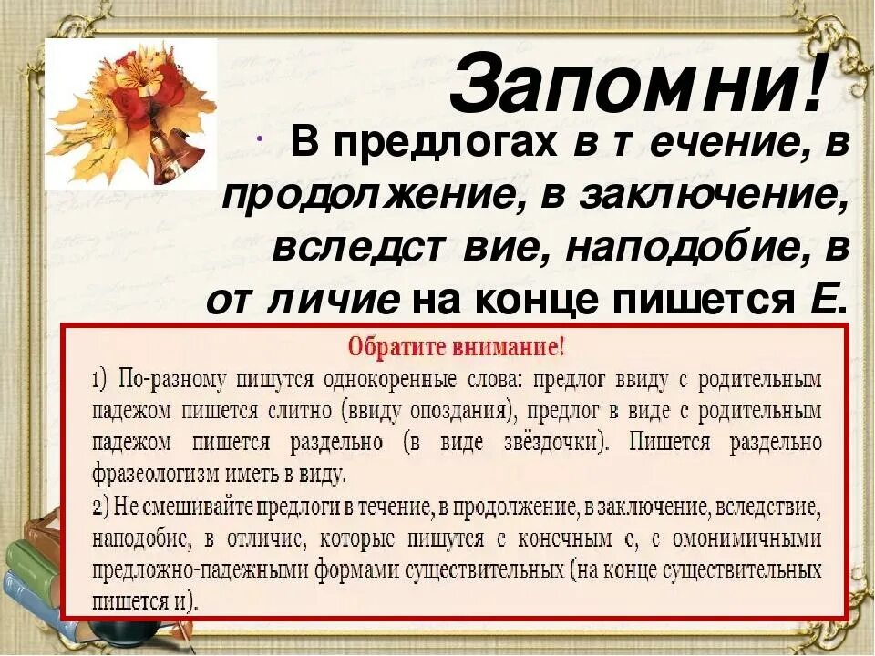 Вследствие в продолжение в заключение. Предлоги в продолжение в течение в заключение. Е И на конце производных предлогов. В заключение предлог как отличить. Предлог в течение как пишется.