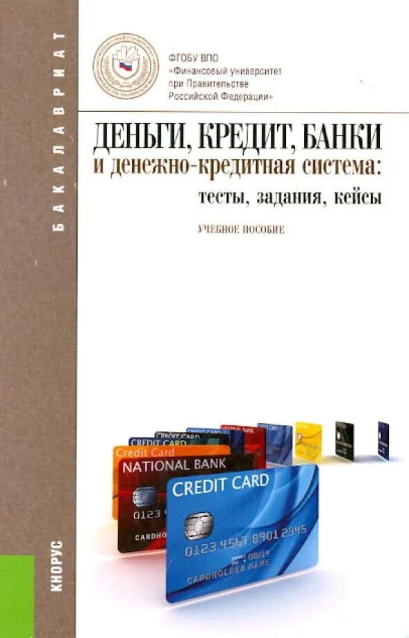 Банковская система учебники. Банковская система. Банковское дело учебник. Денежно кредитная и финансовая система. Банковское дело книга.