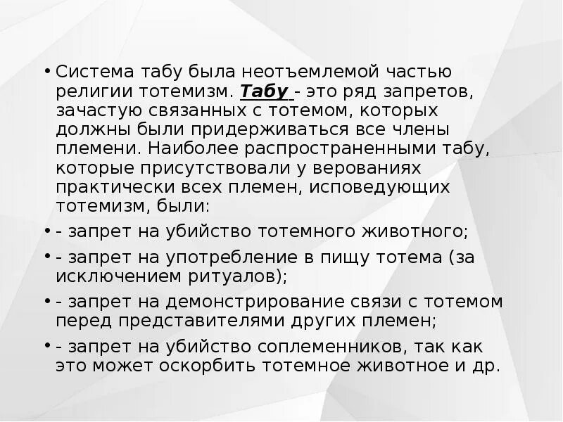 Табу в отношениях. Тотемизм система запретов. Табу-системы это то. Табуировать это. Назовите древние базовые табу, которые возникли внутри тотема..