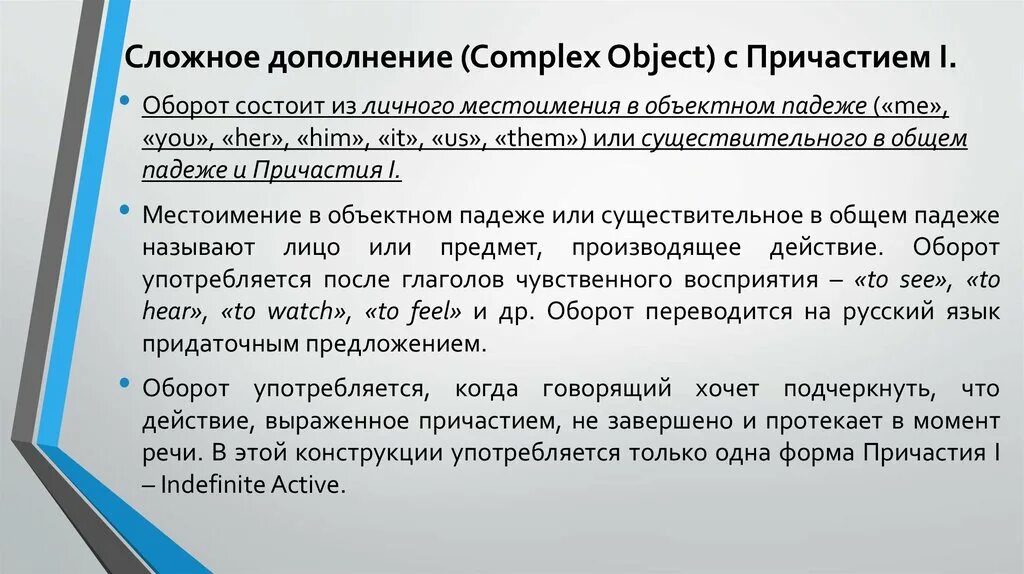Дополнение выраженное причастием. Сложное дополнение. причастный оборот в английском языке. сложное дополнение в английском языке. причастие и причастный оборот в английском.