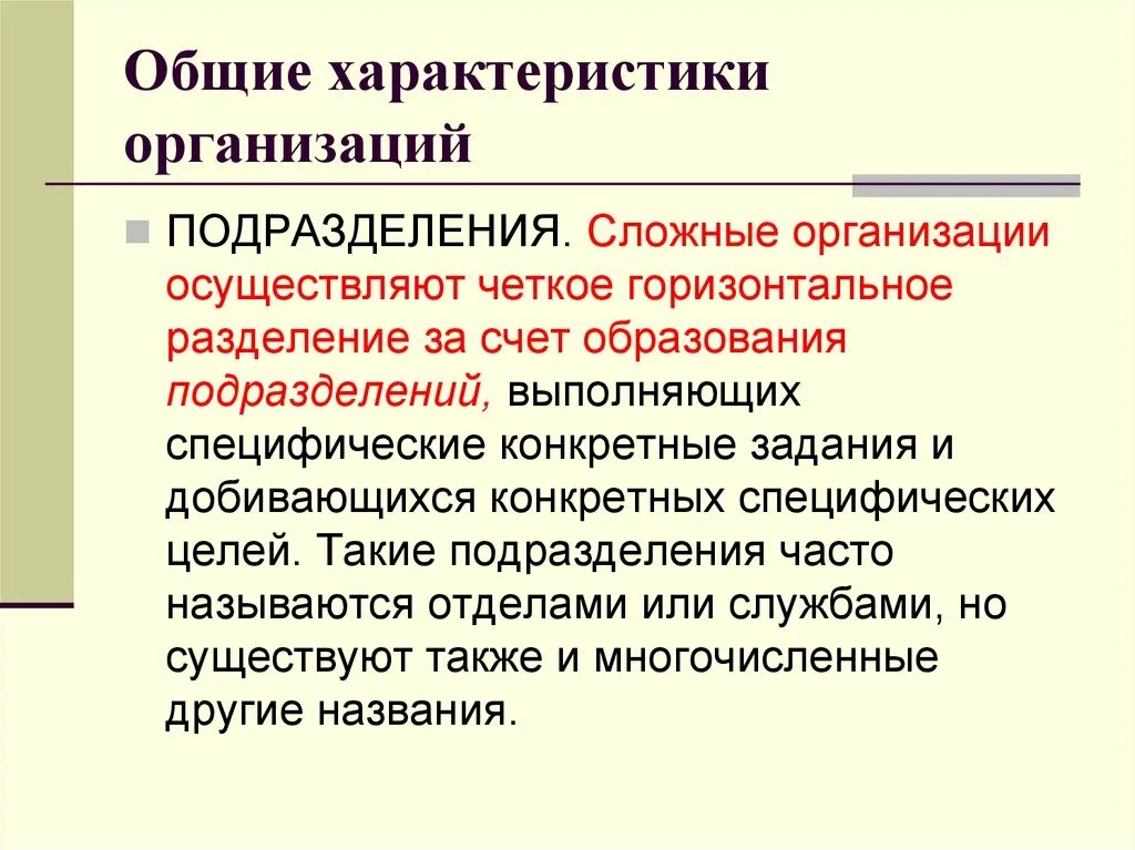 Общая характеристика юридического лица. Понятие и общая характеристика юридического лица. Общие характеристики организации. Сложные организации. Признаки сложных организаций