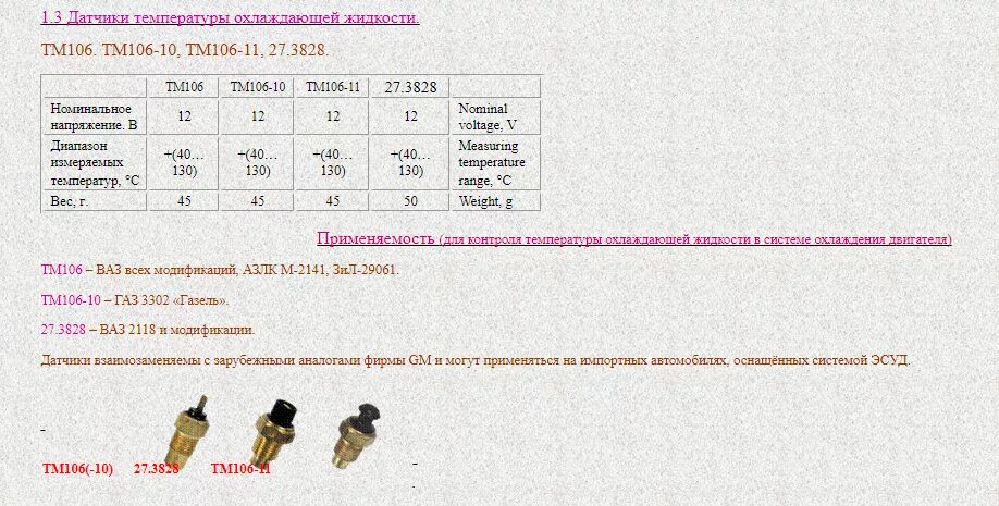 Датчик температуры ТМ 106 резьба. Сопротивление датчика тм100. Датчик температуры охлаждающей жидкости тм100 размер резьбы. ДТОЖ тм106 сопротивление.