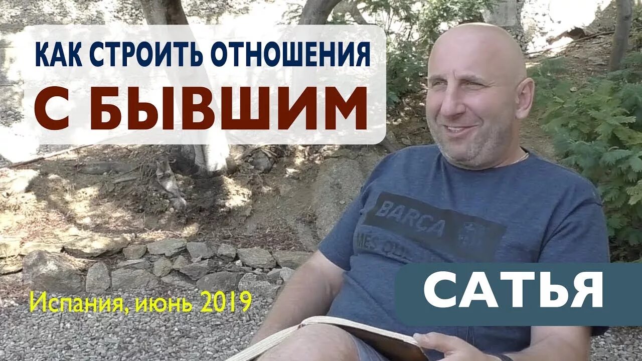 Как правильно строить отношения с бывшим Сатья дас. Сатья дас с женой. Сатья дас Испания 2016. Сатья дас семья жена дети фото. Сатья дас этапы построения