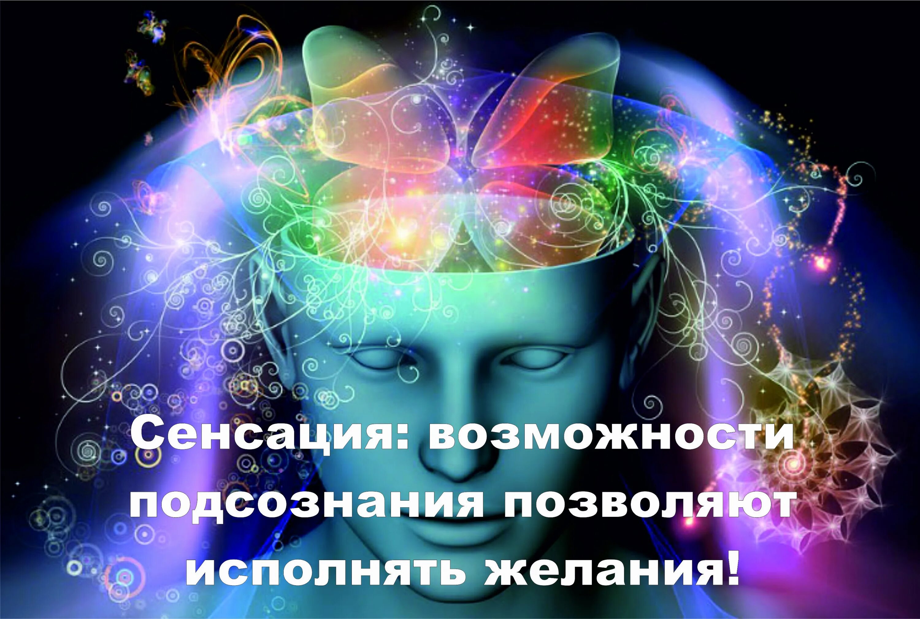 Подсознание сила мысли. Сила сознания, подсознания. Подсознание картинки. Исполнение желаний силой мысли. Аффирмации на исполнение желаний