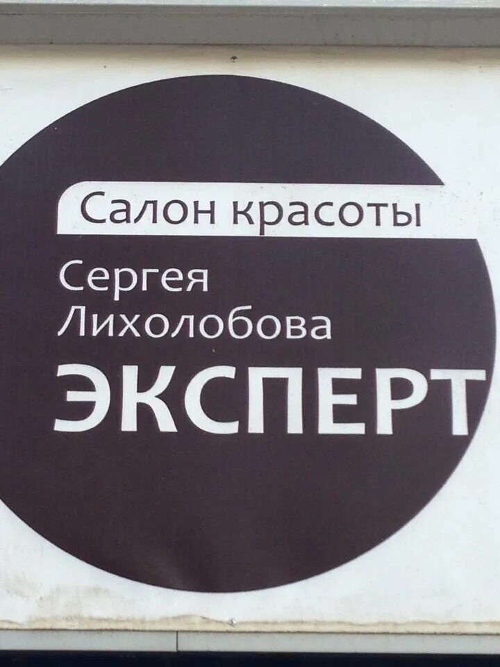 Салон эксперт. Эксперты красоты салон Новосибирск Орджоникидзе. Эксперт Новокузнецк.