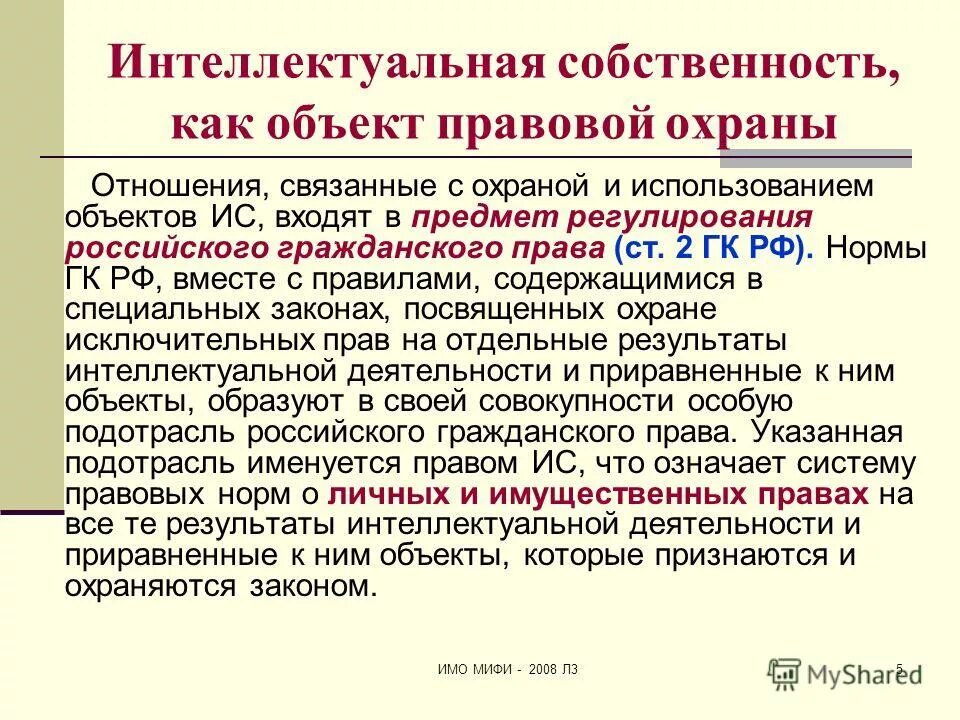 Объекты рид. Законодательство об интеллектуальной собственности. Правовое регулирование объектов интеллектуальной собственности. Охрана объектов интеллектуальной собственности. Характеристика интеллектуальной собственности.