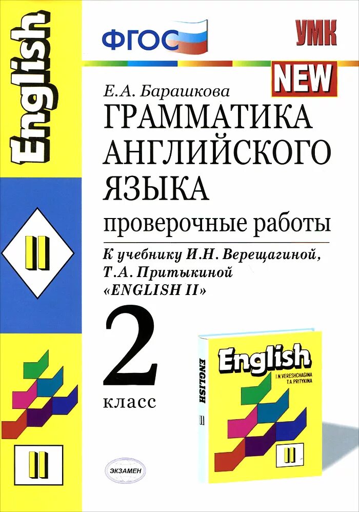 Купить грамматику английского языка. Барашкова английский язык. Грамматика английского языка Верещагина. Барашкова грамматика английского языка 2 класс. ФГОС грамматика английского языка 2 класс.