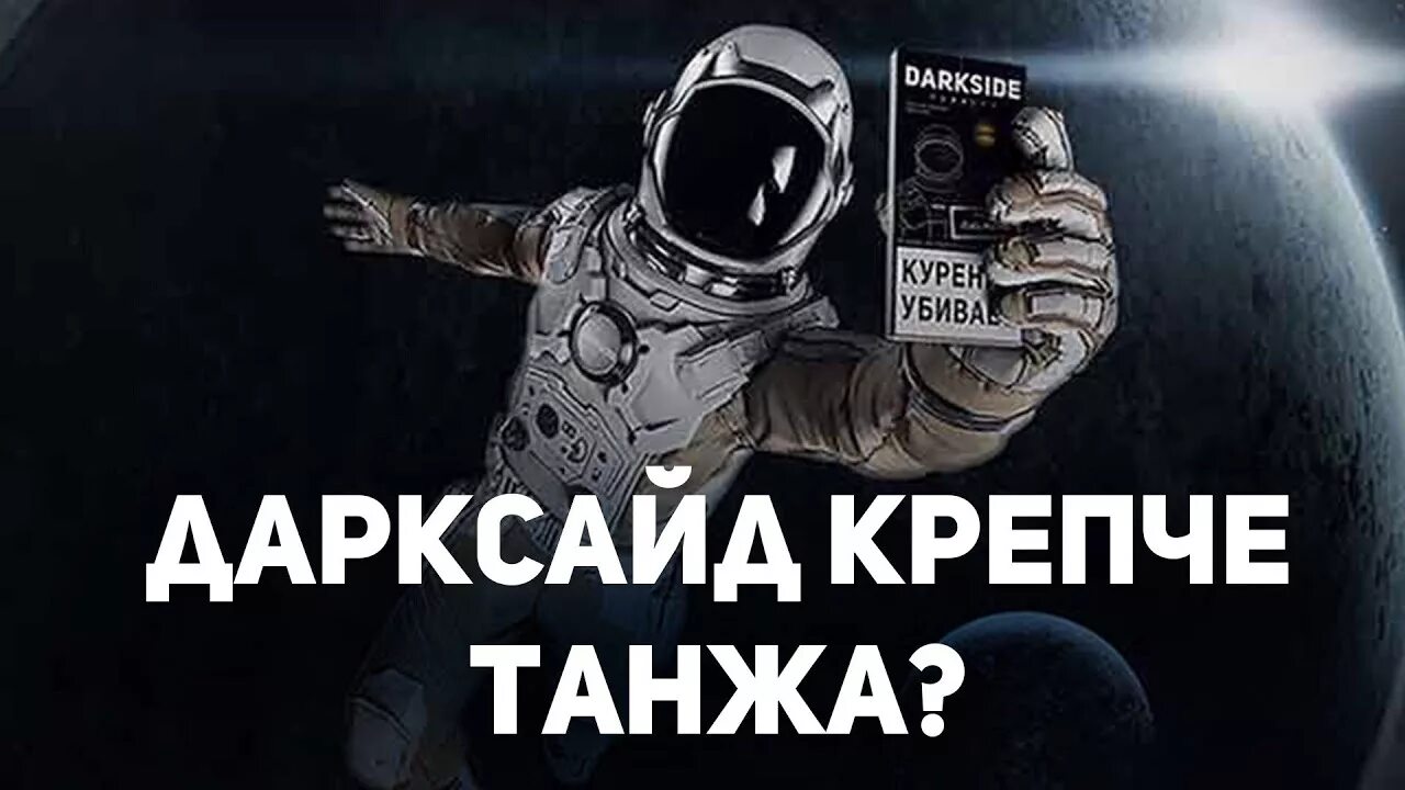 Darkside speed up. Космонавт Дарксайд. Дарксайд логотип. Дарксайд goal.