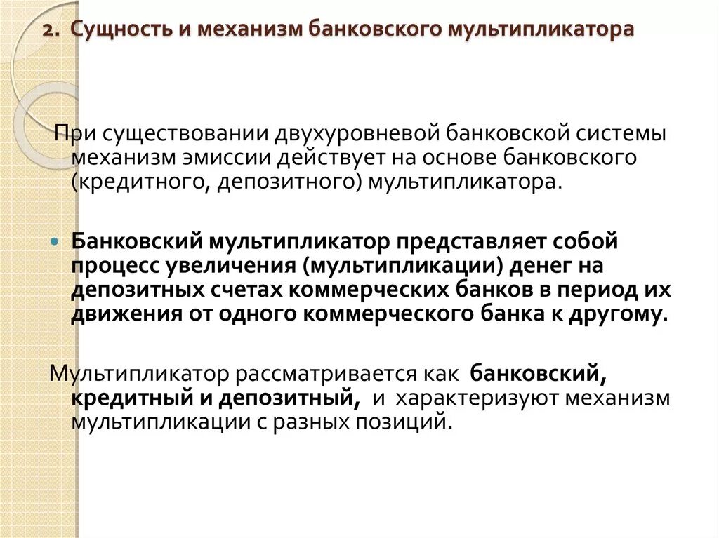 Определение депозитной эмиссии. Схема банковского мультипликатора. Банковский мультипликатор механизм действия. Механизм банковского мультипликатора. Механизм банковской мультипликации.