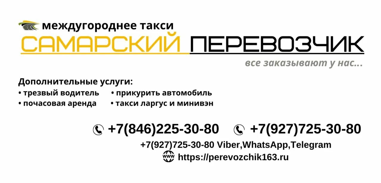 Междугороднее такси москва. Такси межгород Самара. Самара Октябрьский такси межгород. Октябрьский Самара такси. Набережные Челны Самара межгород такси.