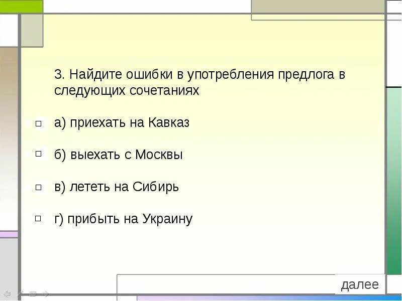 Ошибки в употреблении предлогов задания. Ошибки в употреблении предлогов. Ошибки в употреблении производных предлогов. Ошибки при использовании предлогов. Ошибки в употреблении производного предлога..