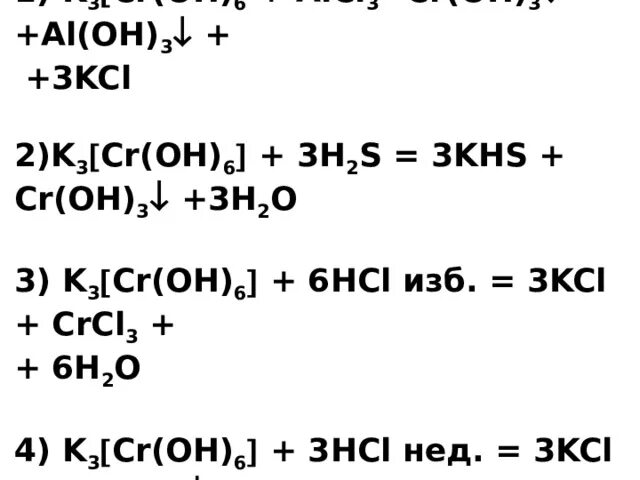 K cr реакция. K3 CR Oh 6 цвет. K3[CR(Oh)6] =crcl3. Гексагидроксохромата (III) калия. K3[CR(Oh)6].