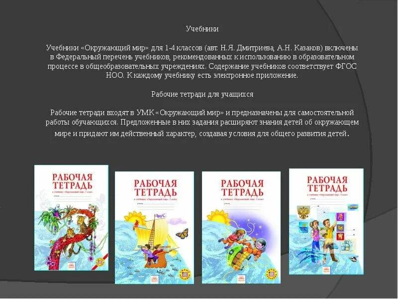 Система Занкова учебник окружающий мир 1 класс. Окружающий мир система Занкова книга Дмитриева. Окружающий мир. Дмитриева н.я., Казаков а.н.. Учебник по окружающему миру 1 класс УМК система Занкова. Окружающий мир рабочая тетрадь 2 класс занкова