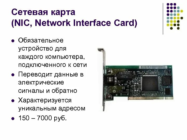 Сетевая плата Назначение. Сетевая карта6cb311. Сетевая плата принцип работы. Сетевая карта nic.