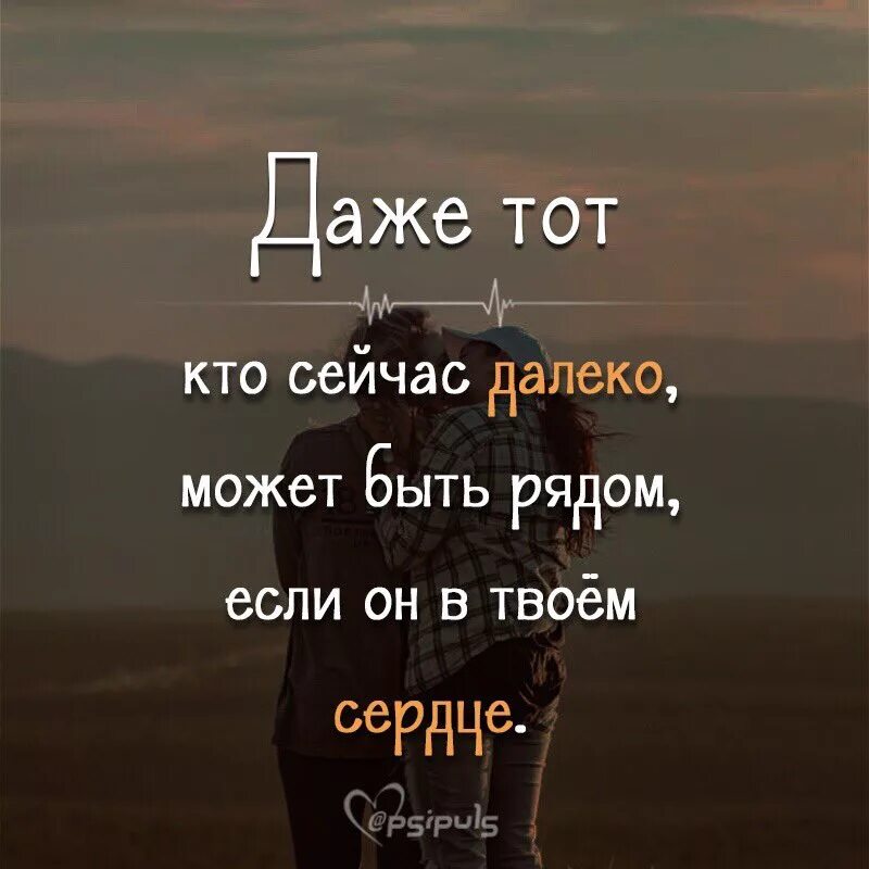 Ты знаешь хочется быть с тобой рядом. Ты не рядом но в мыслях постоянно. Я всегда буду рядом умтвты. А что дальше цитаты. Далеко цитаты.