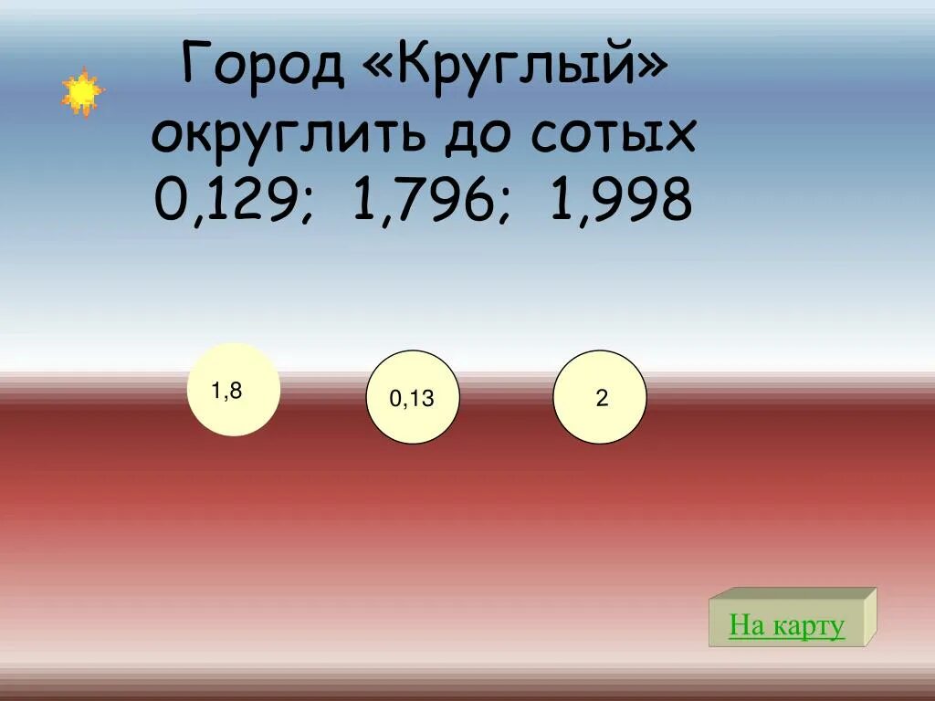 2 9 34 до сотых. Округлить до сотых. Округлить до десятков. Округление до десятков тысяч. Округление натуральных чисел 5 класс.