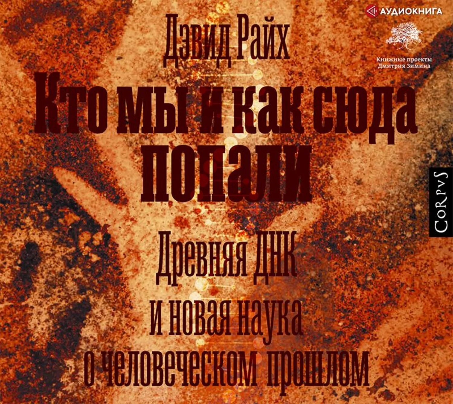 Дэвид Райх. Древняя ДНК. Эли Дэвид - второй шанс аудиокнига. Мы Ивановв. Люди без прошлого аудиокнига