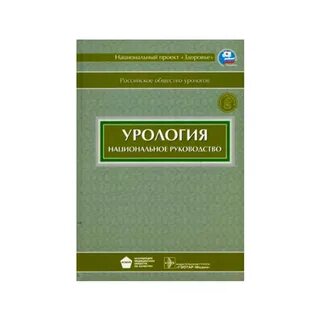 Урология pdf