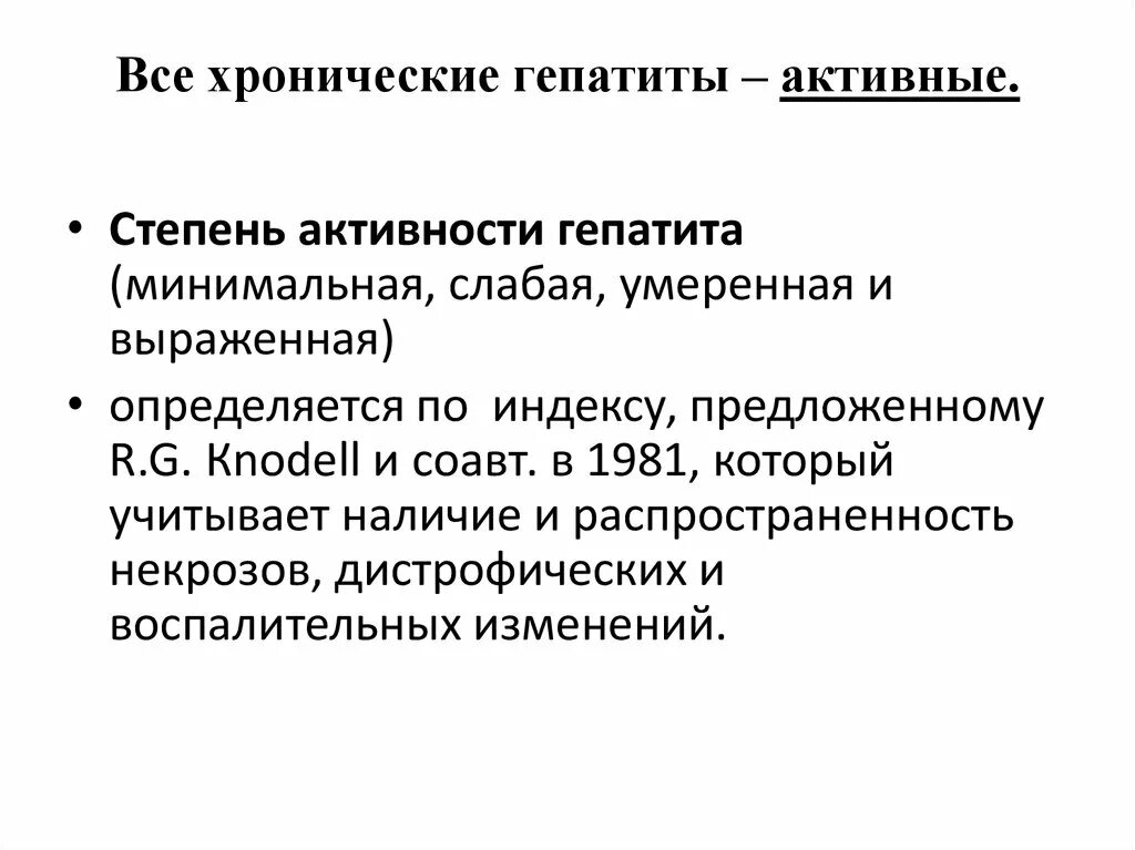 Что значит умеренная активность. Степень активности хронического гепатита. Хронический вирусный гепатит степени активности. Классификация гепатита с по степени активности. Умеренная степень активности хронического гепатита.