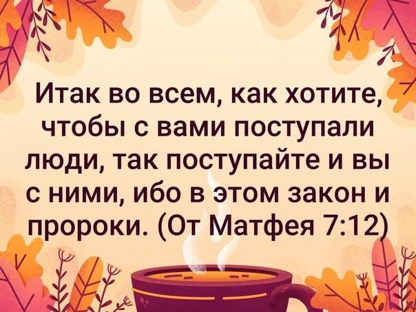 Поступай с людьми так как хочешь. Как хотите чтобы с вами поступали люди так поступайте и вы с ними. поступайте с людьми так. поступайте с людьми так как хотите чтобы поступали с вами. как хотите чтобы с вами поступали.