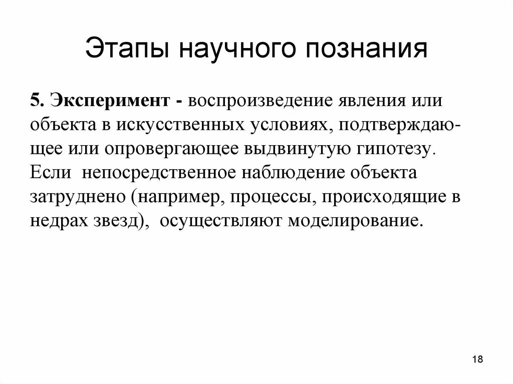 Получение научных знаний. Этапы осуществления научного познания. Основные этапы научного познания. Последовательность научного познания. Этапы научного метода познания.