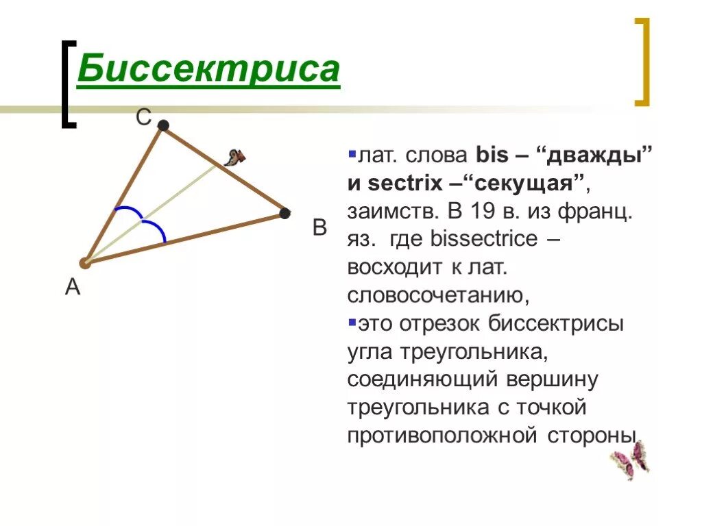 Ое биссектриса. Биссектриса. Биссектриса угла. Антибиссектриса. Биссектриса угла треугольника.