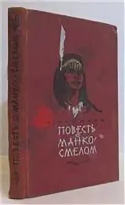 Повесть о манко смелом охотнике из племени береговых людей. Повесть о манко смелом книга. Племена херсона раскраска. Повесть о манко смелом книга. Манко смелый.