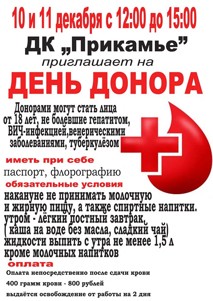 Сдать кровь донорство в выходные. День донора. Объявление о дне донора. Приглашаем на день донора. Объявление о сдаче крови.