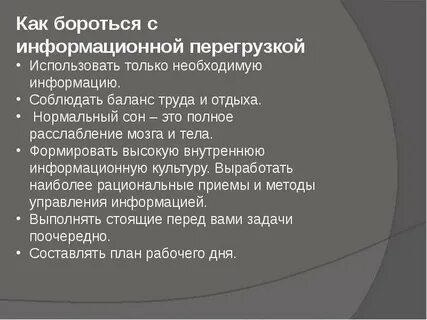 Информационная перегрузка