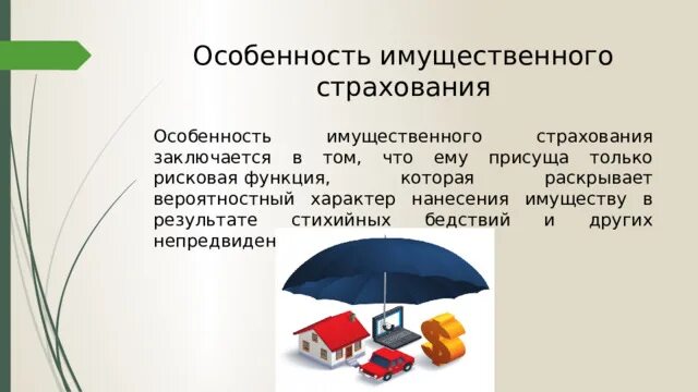 Страхование заключается. Имущественное страхование. страховое дело презентация. имущественное страхование презентация. особенности имущественного страхования.