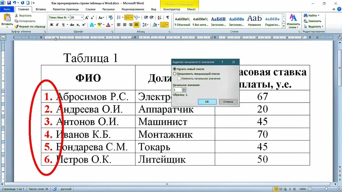 Как продолжить нумерацию в таблице ворд. Как пронумеровать строки в таблице Word. Пронумеровать строки в Ворде. Как пронумеровать строки в Ворде. Автоматическая нумерация строк.