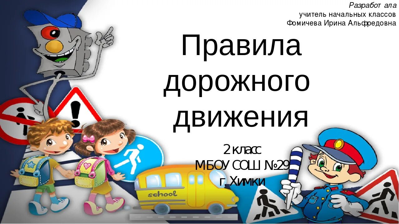 Пдд движение первых. ПДД 2 класс. По ПДД для начальной школы. Классный час по ПДД. Правило дорожного движения 2 класс.