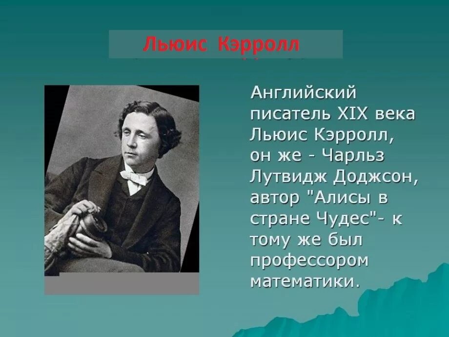 Английский писатель Льюис Кэрролл. Английский математик и писатель Льюис Кэрролл.