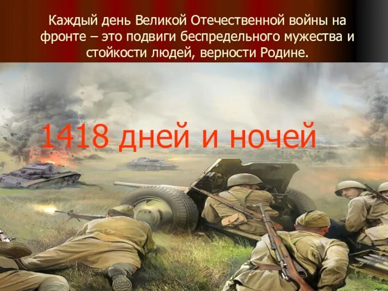 1418 Дней и ночей Великой Отечественной войны.