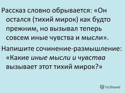 Та же мысль как пишется