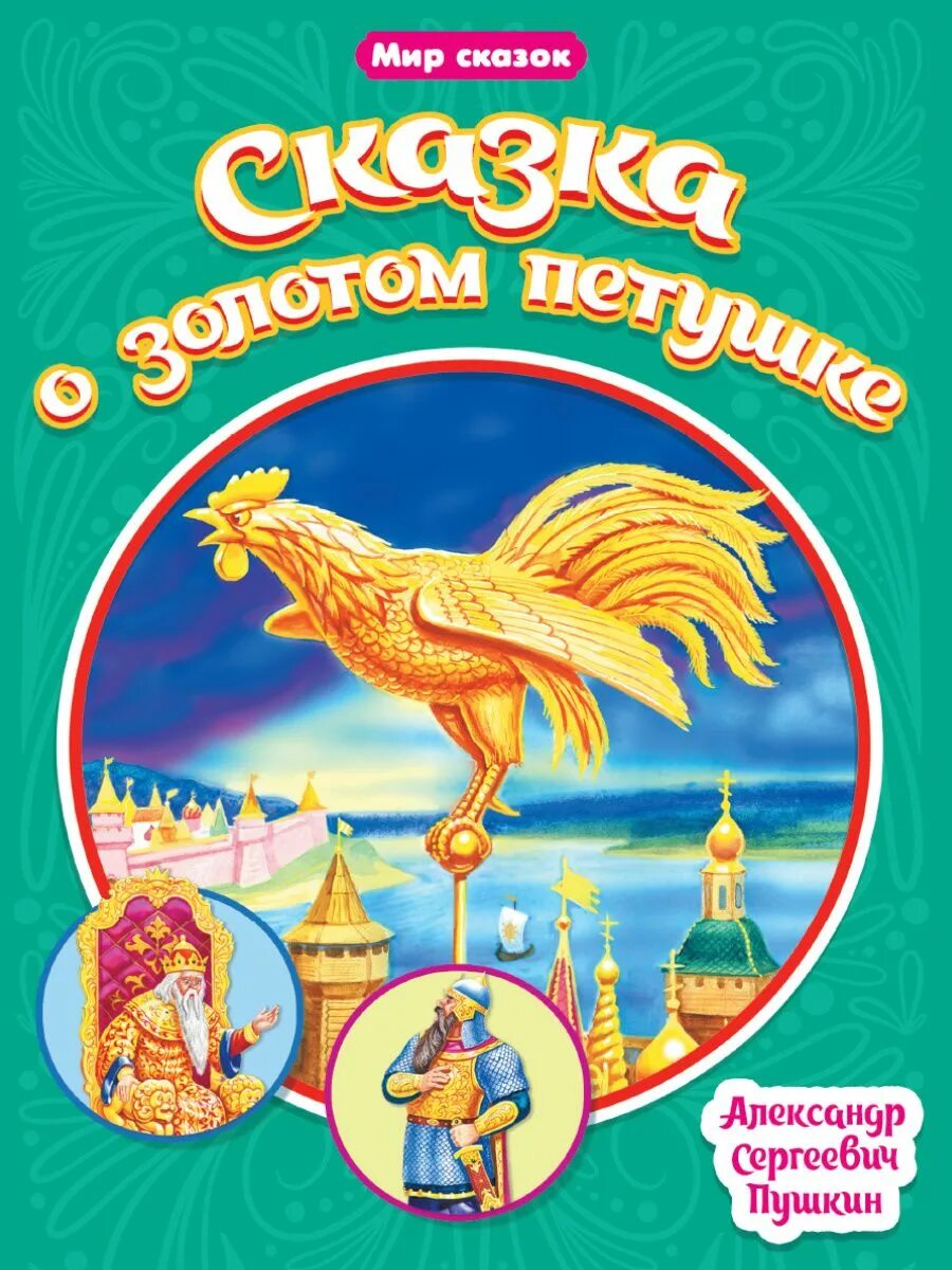 Сказка о золотом петушке царь дадон. Книга пушкина сказка о золотом петушке. Царь дадон и золотой петушок. Книга сказка о золотом петушке пушкин. Книга пушкина сказка о золотом петушке.