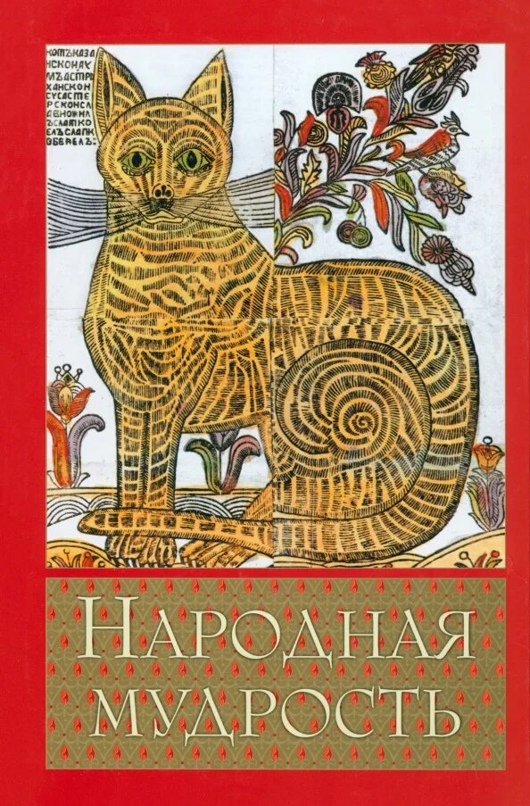 Кот напускавший дремоту в русской народной. Книга народной мудрости. русско-народная мудрость. сборник народной мудрости.