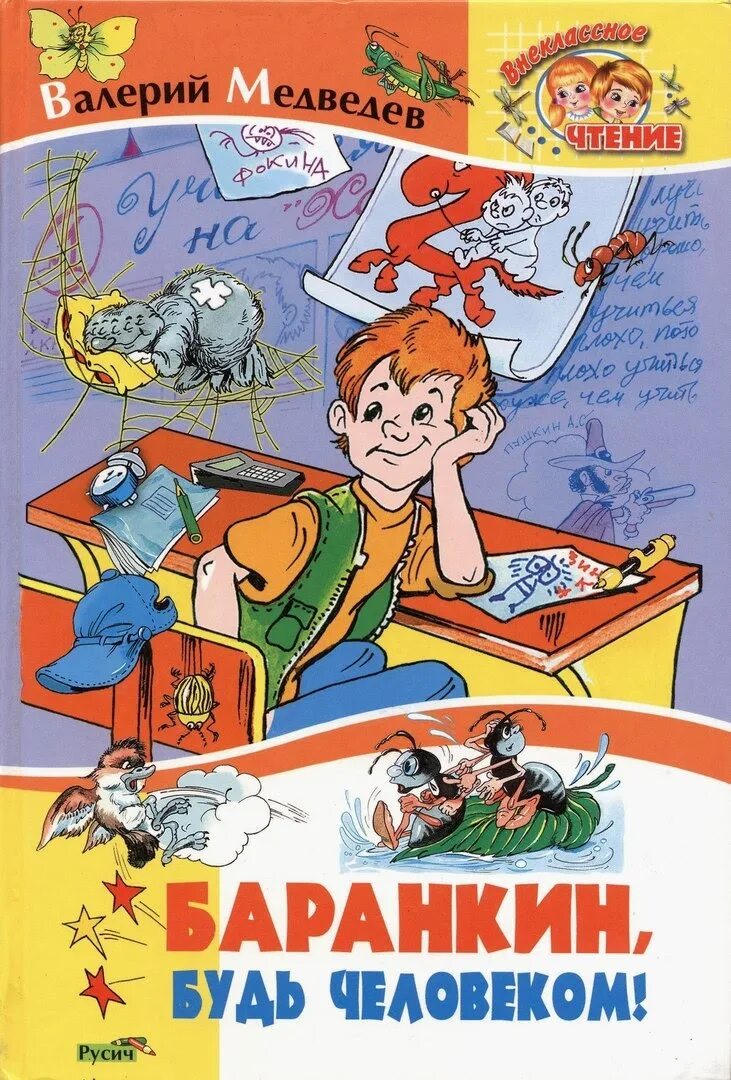 Валерий медведев обложка книги баранкин будь человеком. Программа будь человеком. В. Арт. Баранкин, будь человеком! валерий медведев книга.