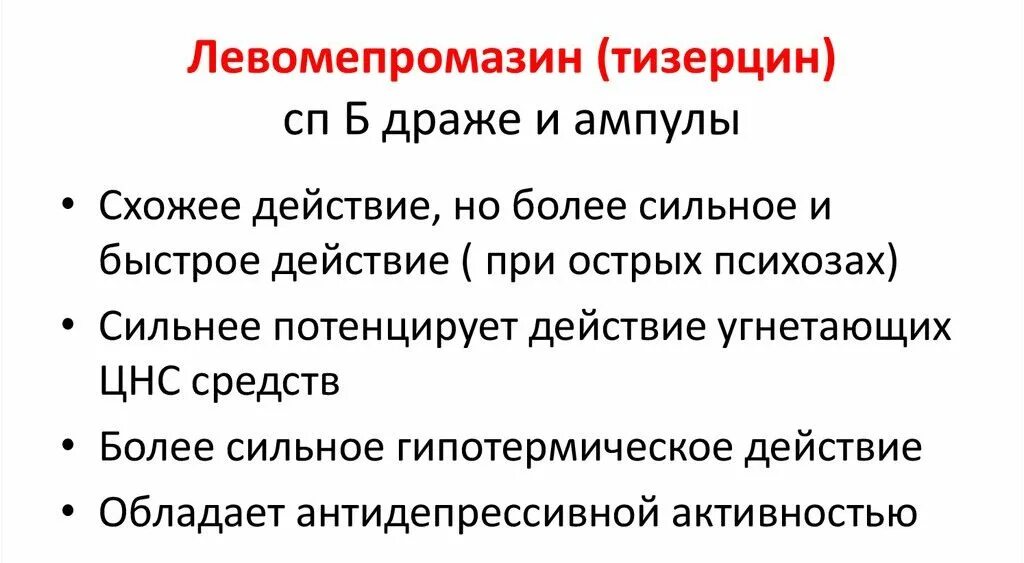 Тизерцин механизм действия. Левомепромазин (тизерцин). Левомепромазин побочные эффекты. Тизерцин побочные действия.