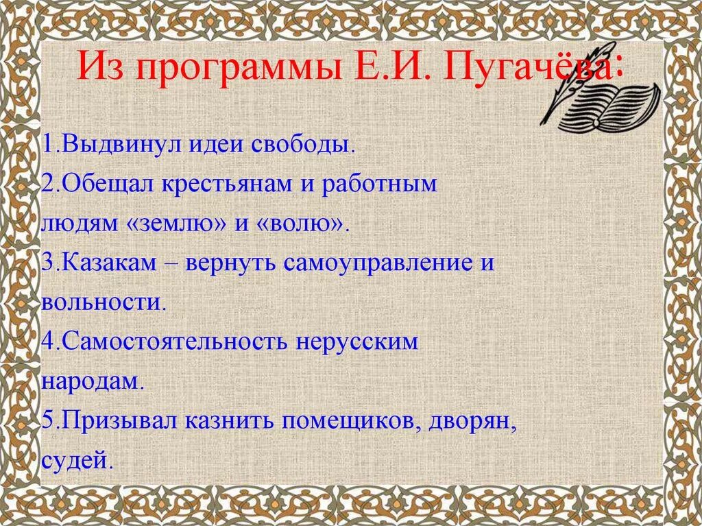 Восстание под предводительством пугачева программа. Программа емельяна пугачева. пугачев и его программа кратко. программа пугачева история 8 класс. план емельяна пугачева.