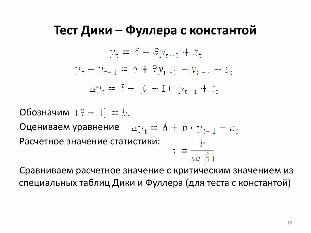 Тест дика фуллера. Критические значения теста дики Фуллера. Таблица дики Фуллера. Тест дики Фуллера. Тест дики Фуллера на стационарность.