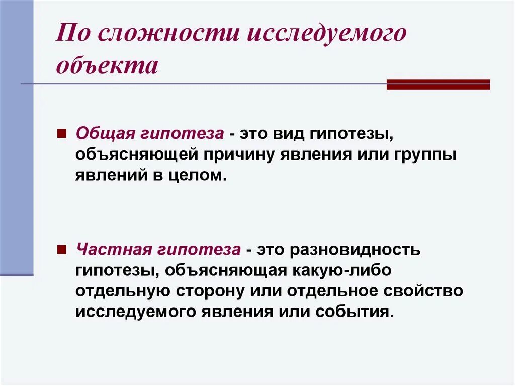 Гипотеза поверхностей. Общая и частная гипотеза. Основные и частные гипотезы. Частная гипотеза пример. Виды гипотез.